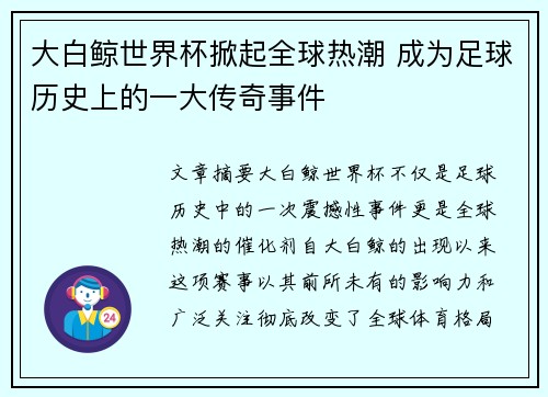 大白鲸世界杯掀起全球热潮 成为足球历史上的一大传奇事件
