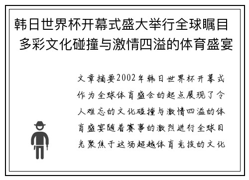 韩日世界杯开幕式盛大举行全球瞩目 多彩文化碰撞与激情四溢的体育盛宴