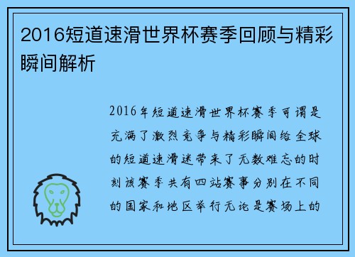 2016短道速滑世界杯赛季回顾与精彩瞬间解析