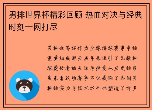 男排世界杯精彩回顾 热血对决与经典时刻一网打尽