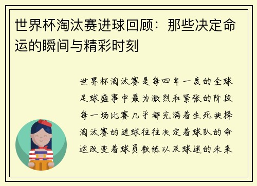 世界杯淘汰赛进球回顾：那些决定命运的瞬间与精彩时刻