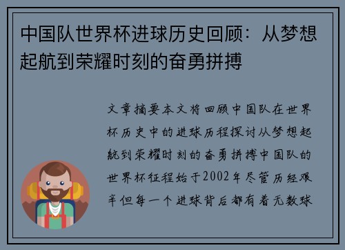 中国队世界杯进球历史回顾：从梦想起航到荣耀时刻的奋勇拼搏