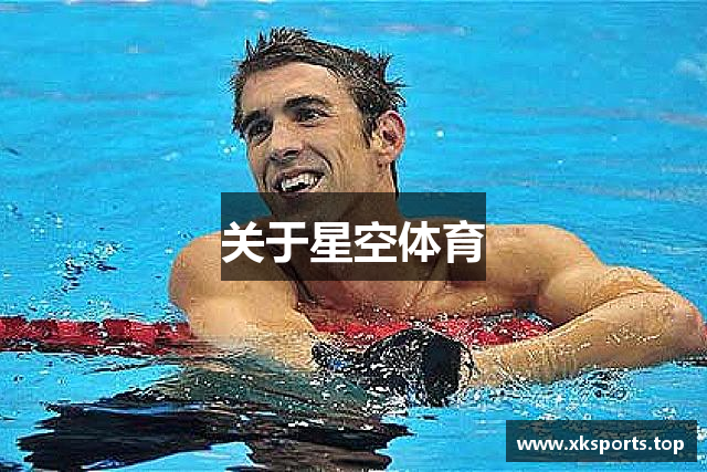 关于星空体育