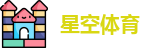 星空体育